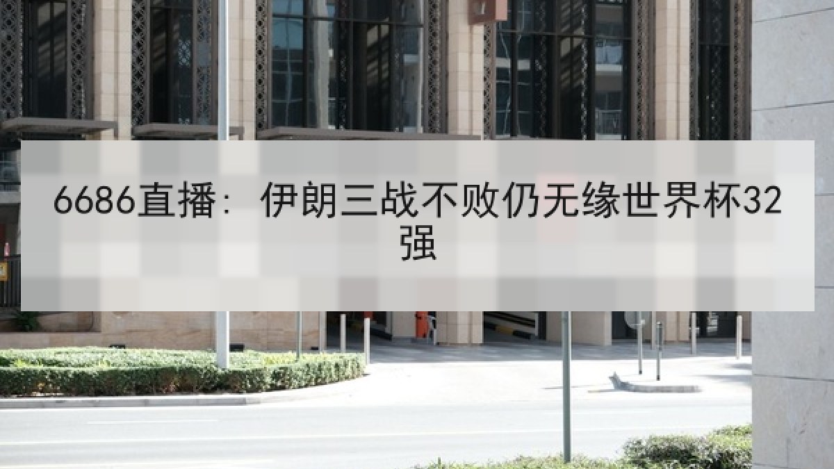 6686直播: 伊朗三战不败仍无缘世界杯32强