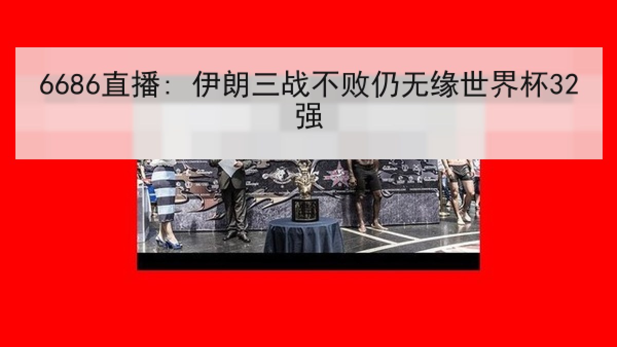 6686直播: 伊朗三战不败仍无缘世界杯32强